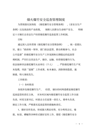 烟火爆竹安全巡查管理制度