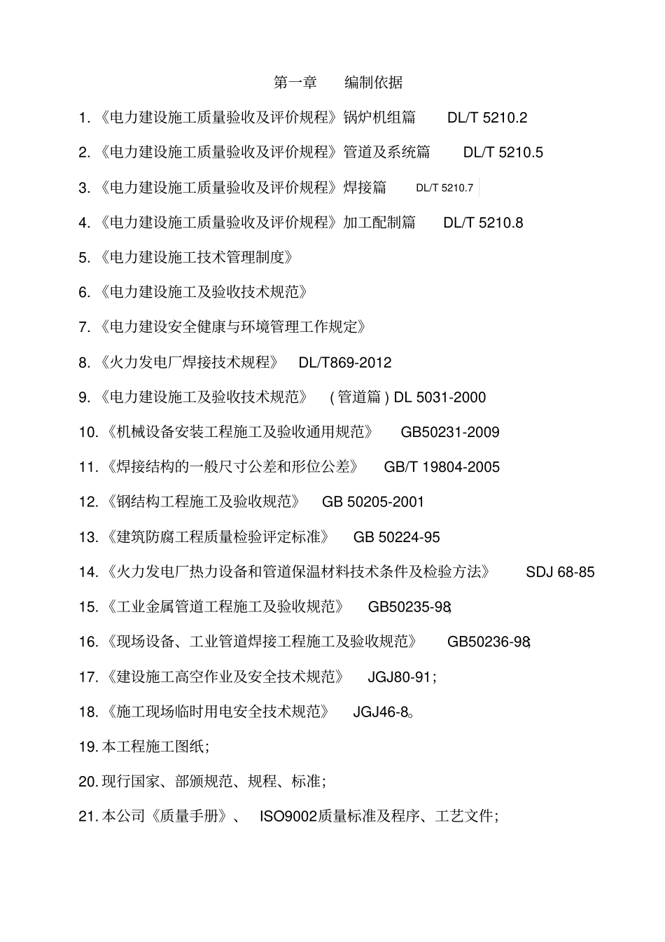 烟气脱硫、布袋除尘施工组织设计_第2页