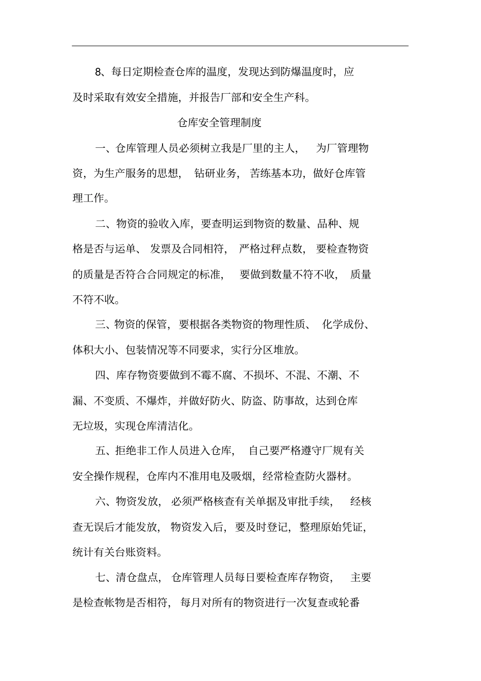 烟花爆竹企业仓库安全管理制度_第2页