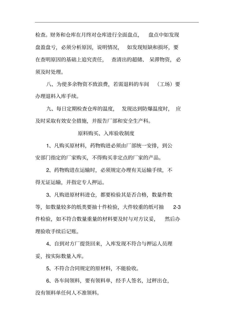 烟花爆竹企业仓库安全管理制度_第3页