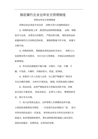 烟花爆竹企业仓库安全管理制度