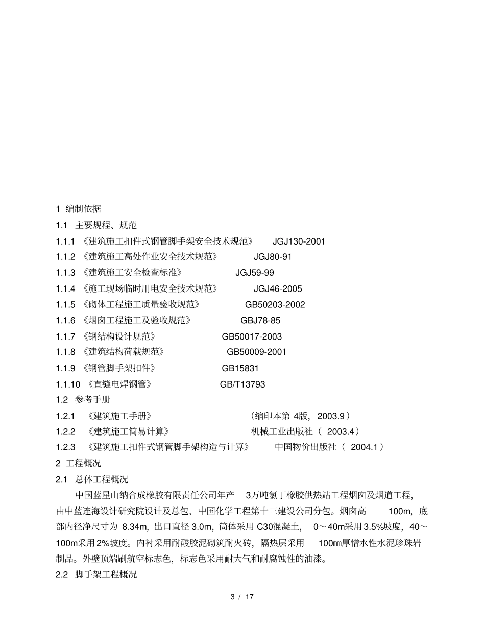 烟囱脚手架搭设方案_第3页