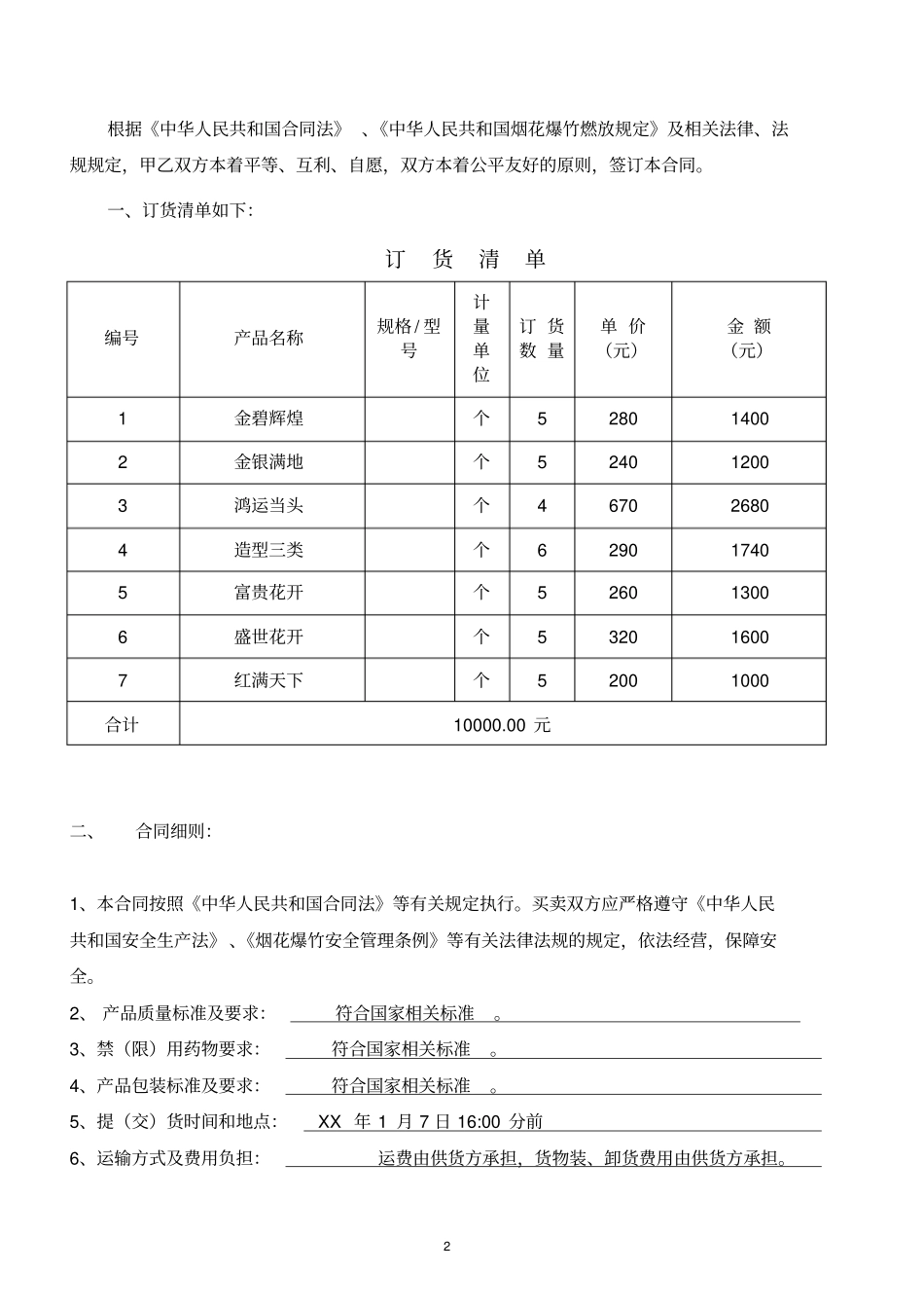 烟花爆竹安全买卖合同_第2页