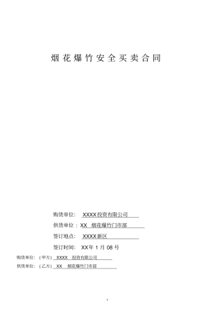 烟花爆竹安全买卖合同