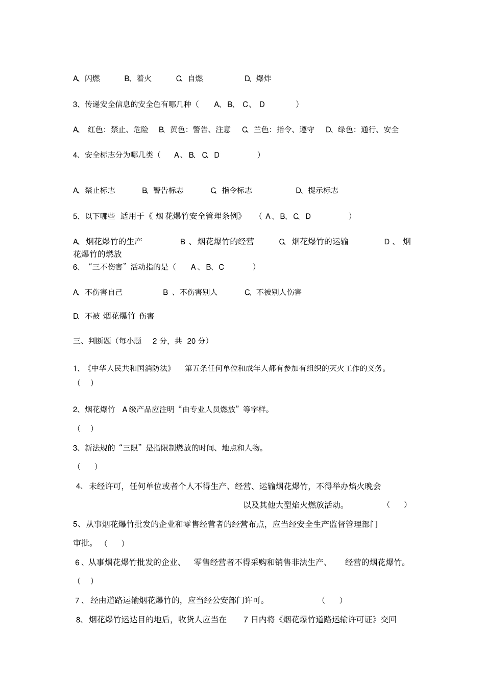 烟花爆竹安全管理考试卷_第2页