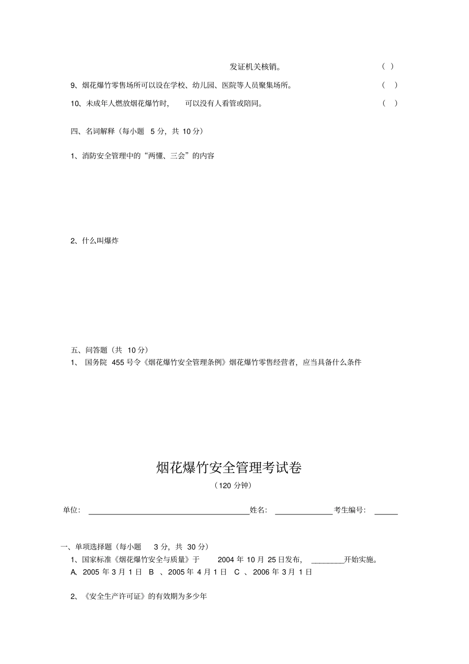 烟花爆竹安全管理考试卷_第3页