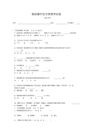 烟花爆竹安全管理考试卷