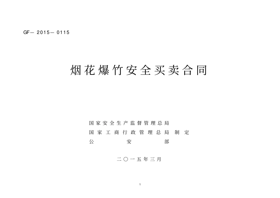 烟花爆竹买卖合同_第1页