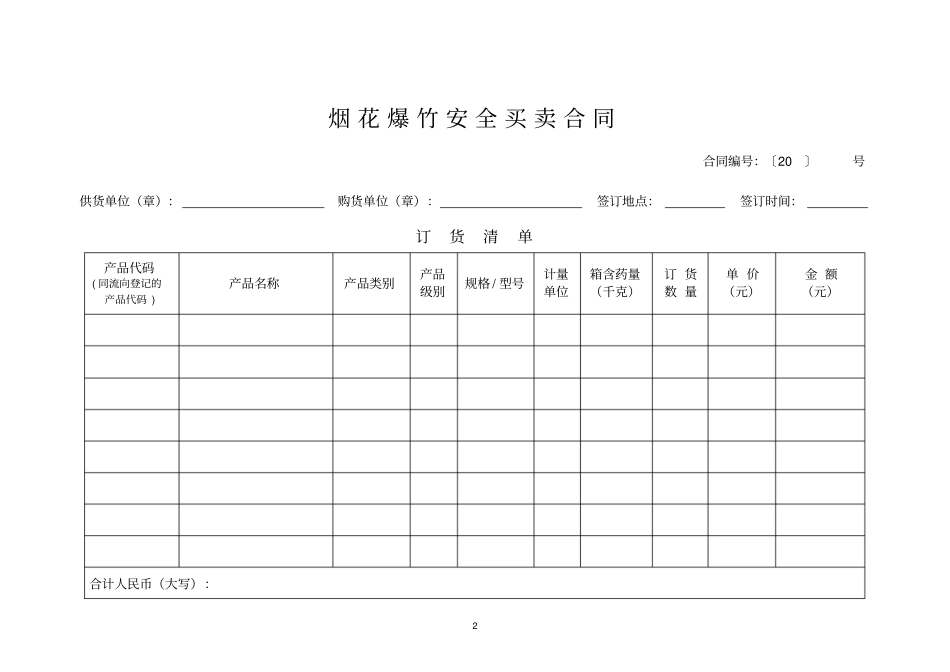 烟花爆竹买卖合同_第2页