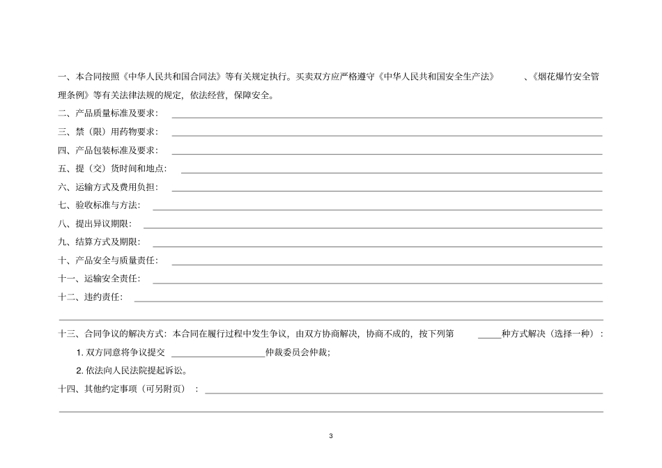 烟花爆竹买卖合同_第3页