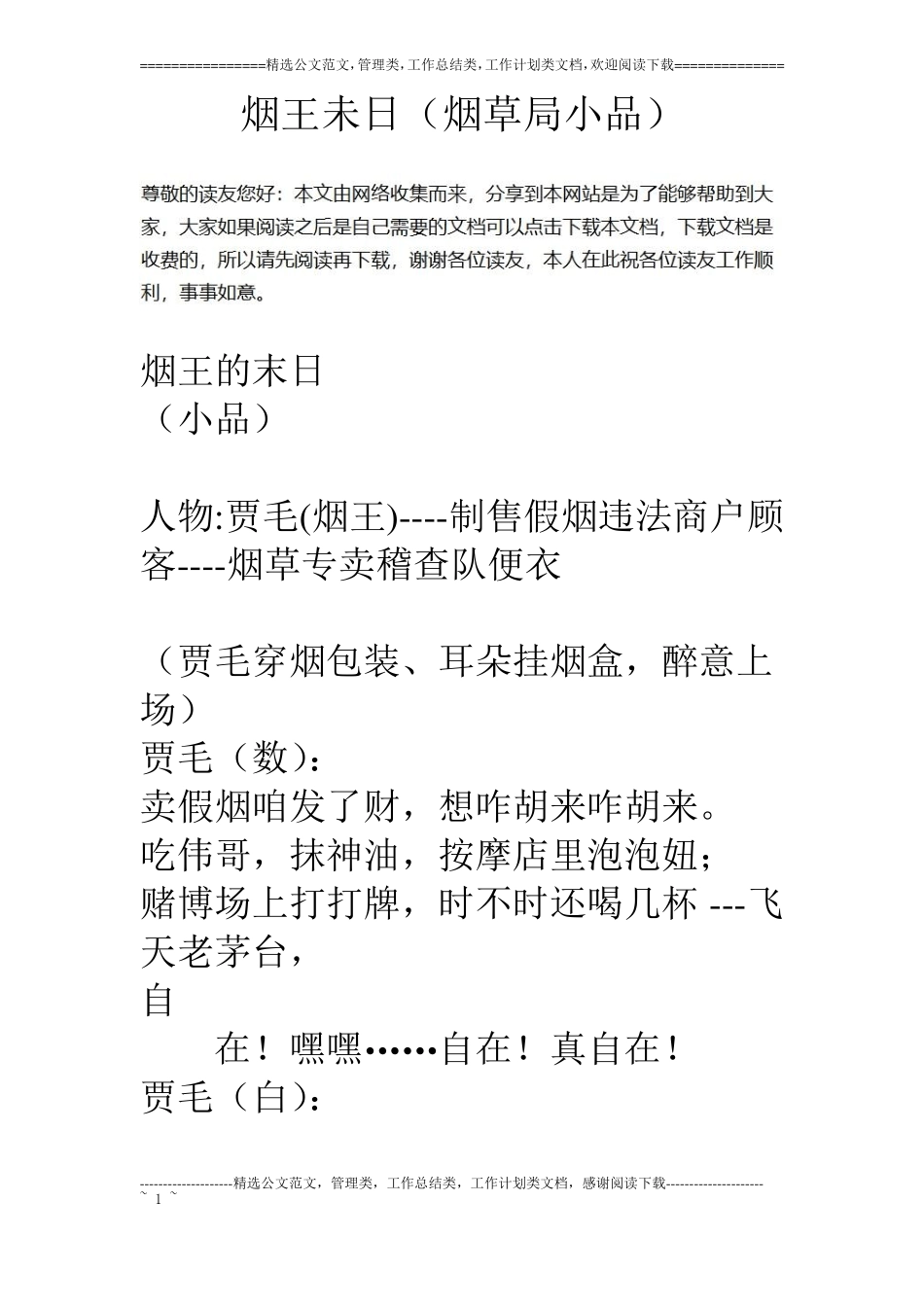 烟王未日烟草局小品_第1页