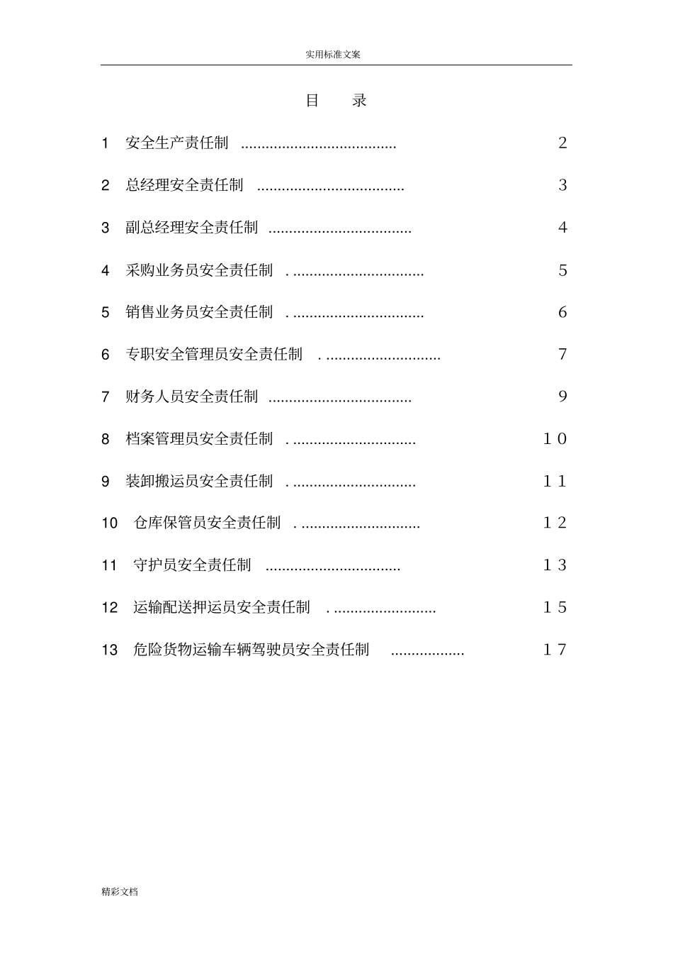 烟花爆竹企业安全系统生产责任制_第2页
