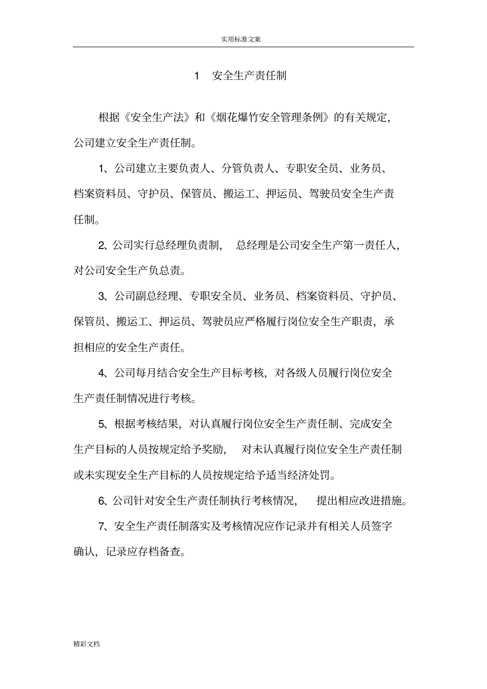 烟花爆竹企业安全系统生产责任制_第3页