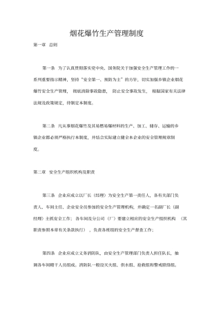 烟花爆竹生产管理制度