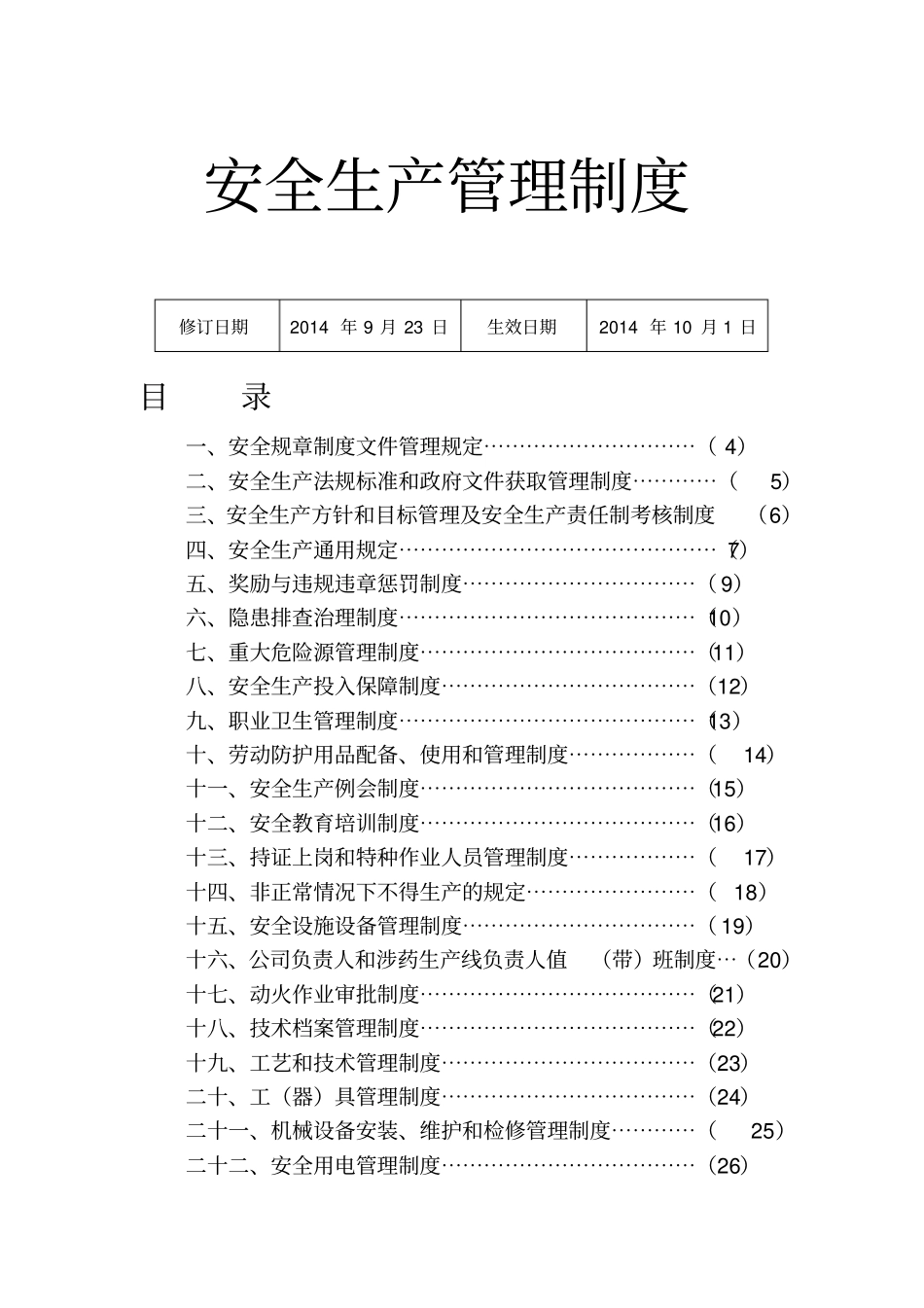 烟花爆竹生产企业管理制度_第1页