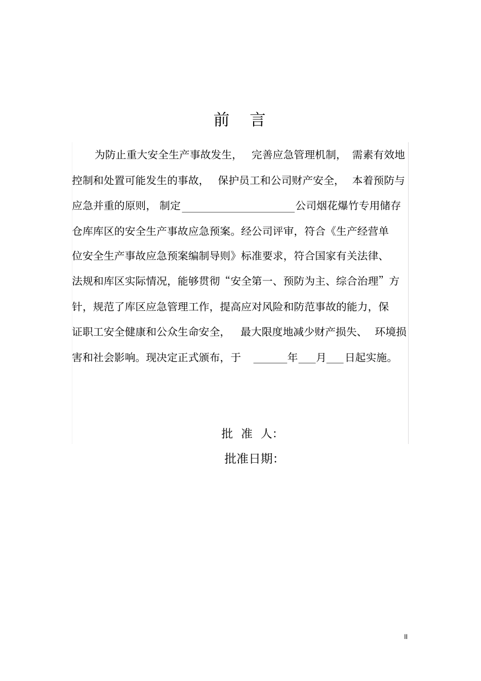 烟花爆竹经营企业事故应急预案_第2页