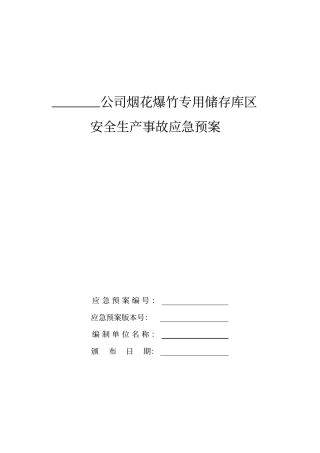 烟花爆竹经营企业事故应急预案