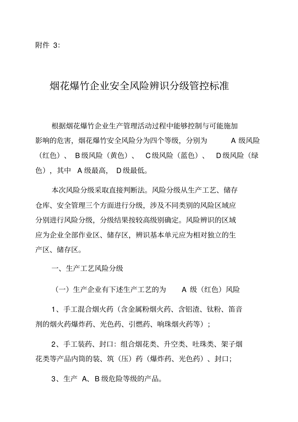 烟花爆竹企业安全风险辩识分级管控标准实用文档_第1页