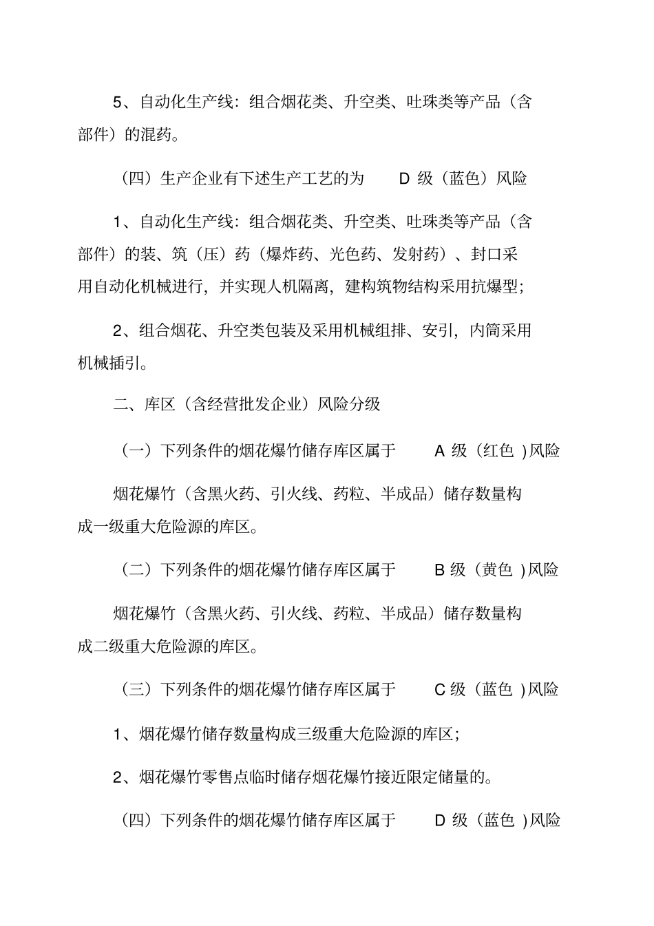 烟花爆竹企业安全风险辩识分级管控标准实用文档_第3页