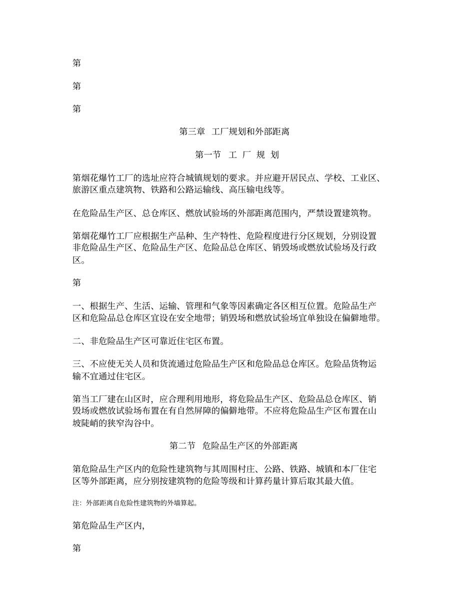 烟花爆竹工厂设计安全规范_第3页