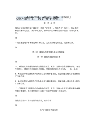 烟花爆竹工厂设计安全规范