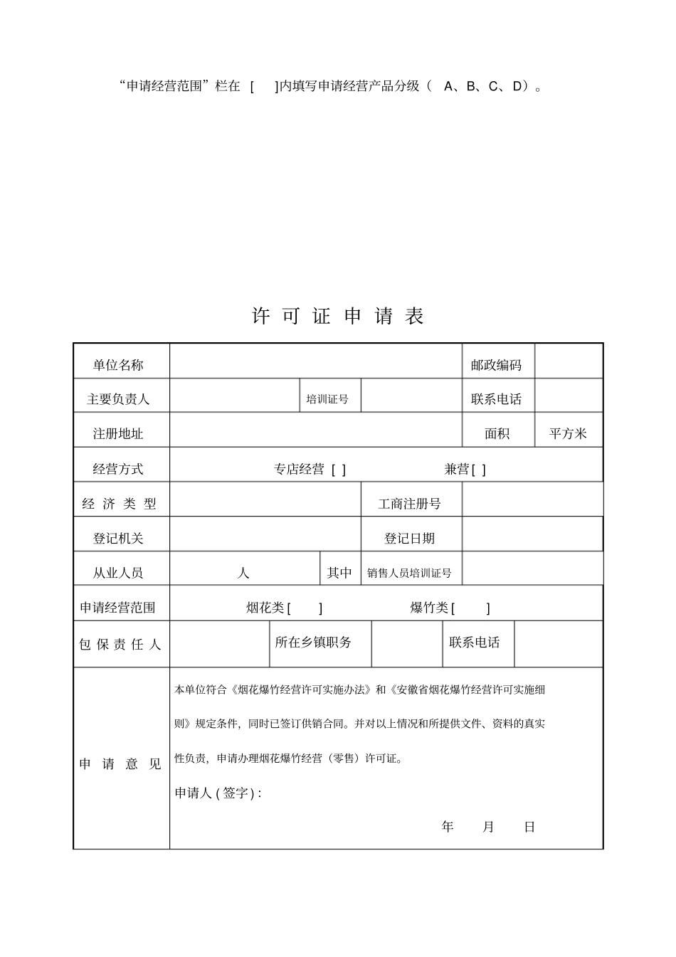 烟花爆竹经营许可证申请书_第3页