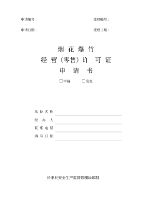 烟花爆竹经营许可证申请书