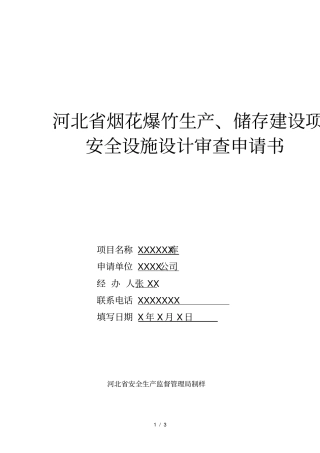 烟花爆竹生产、储存建设项目