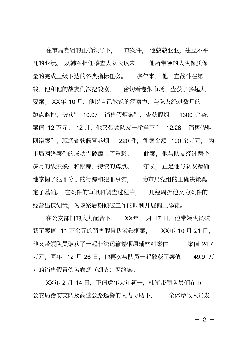 烟草专卖人员先进事迹_第2页