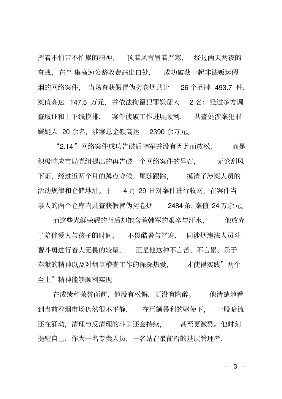 烟草专卖人员先进事迹_第3页