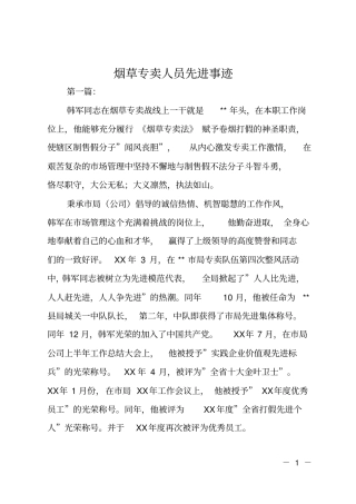 烟草专卖人员先进事迹