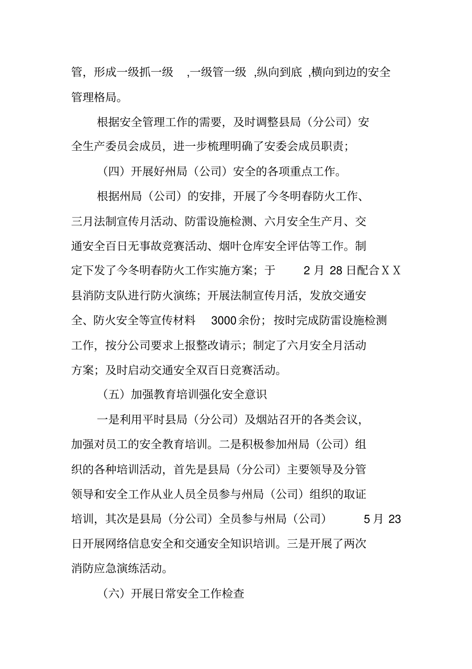 烟草专卖公司安全保卫科工作总结_第3页