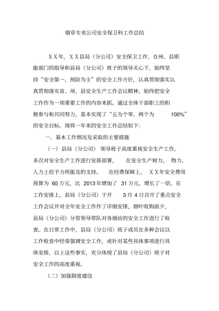 烟草专卖公司安全保卫科工作总结