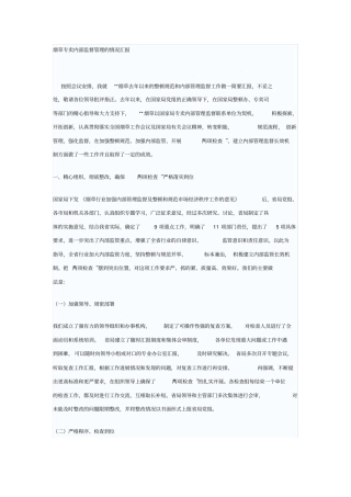 烟草专卖内部监督管理的情况汇报参考版