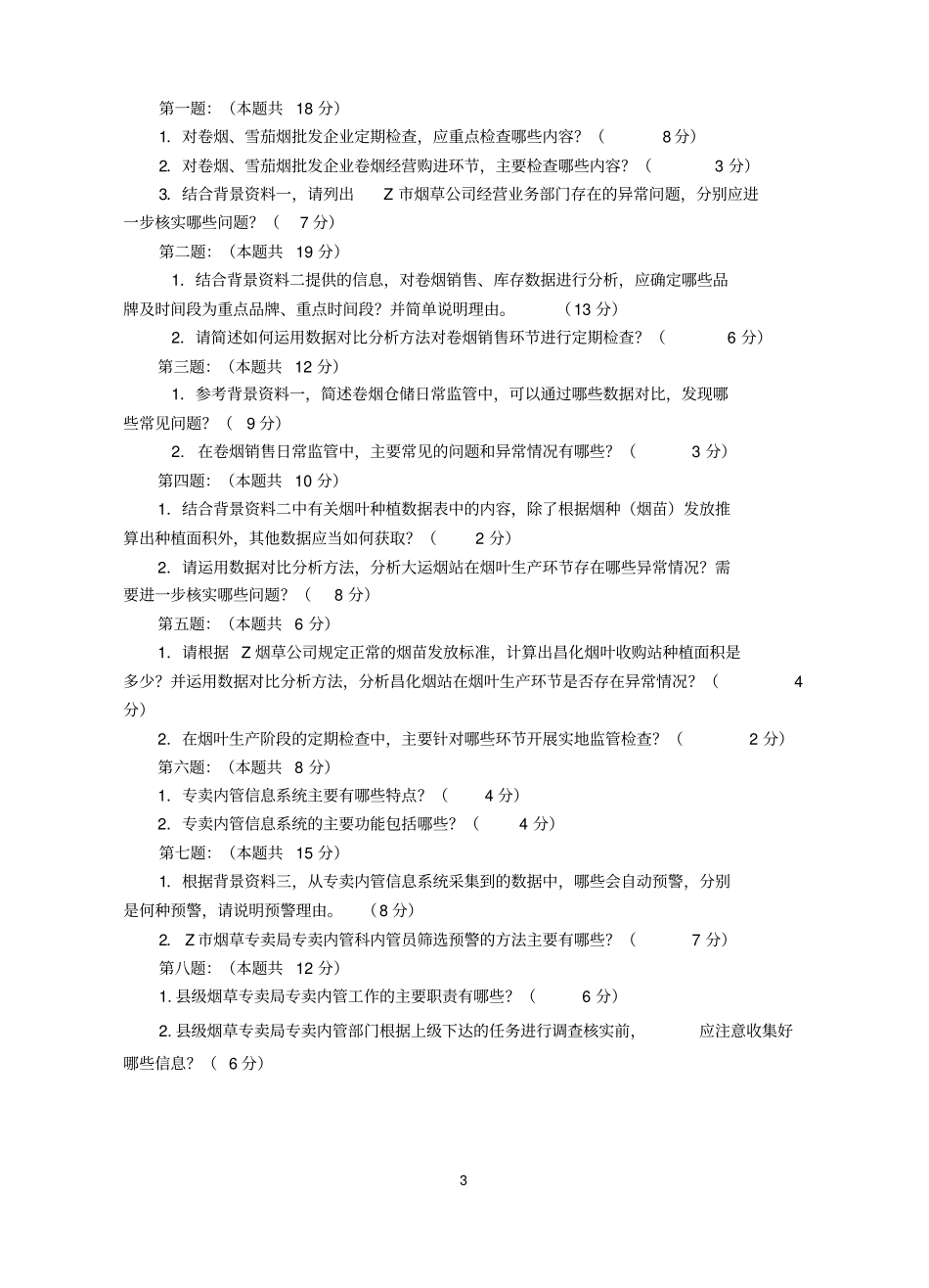 烟草专卖技能竞赛二类竞赛试卷_第3页