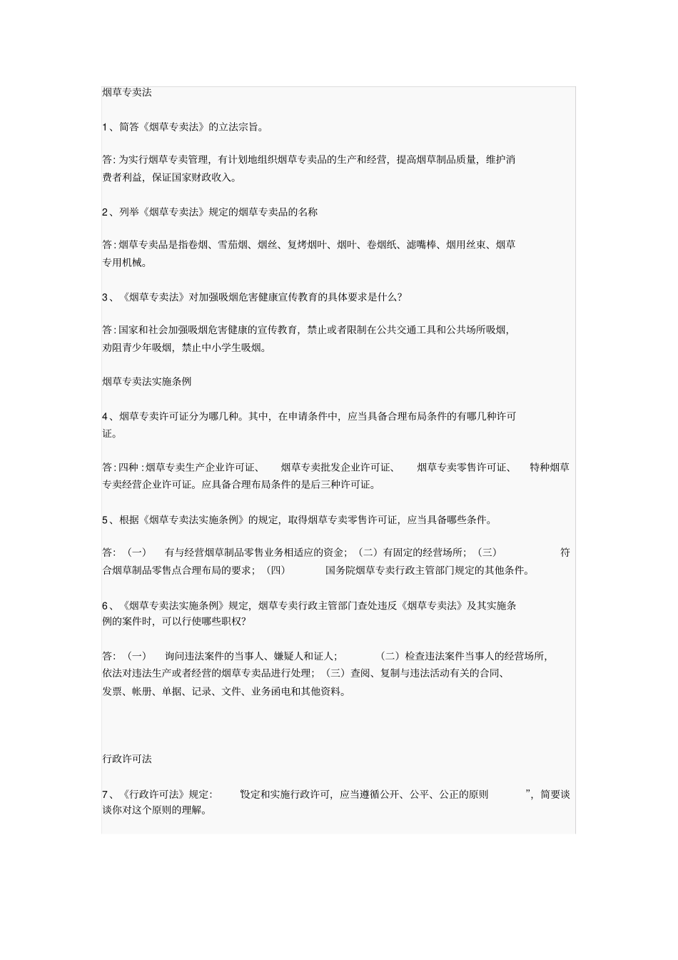 烟草专卖法律法规考试试题_第1页