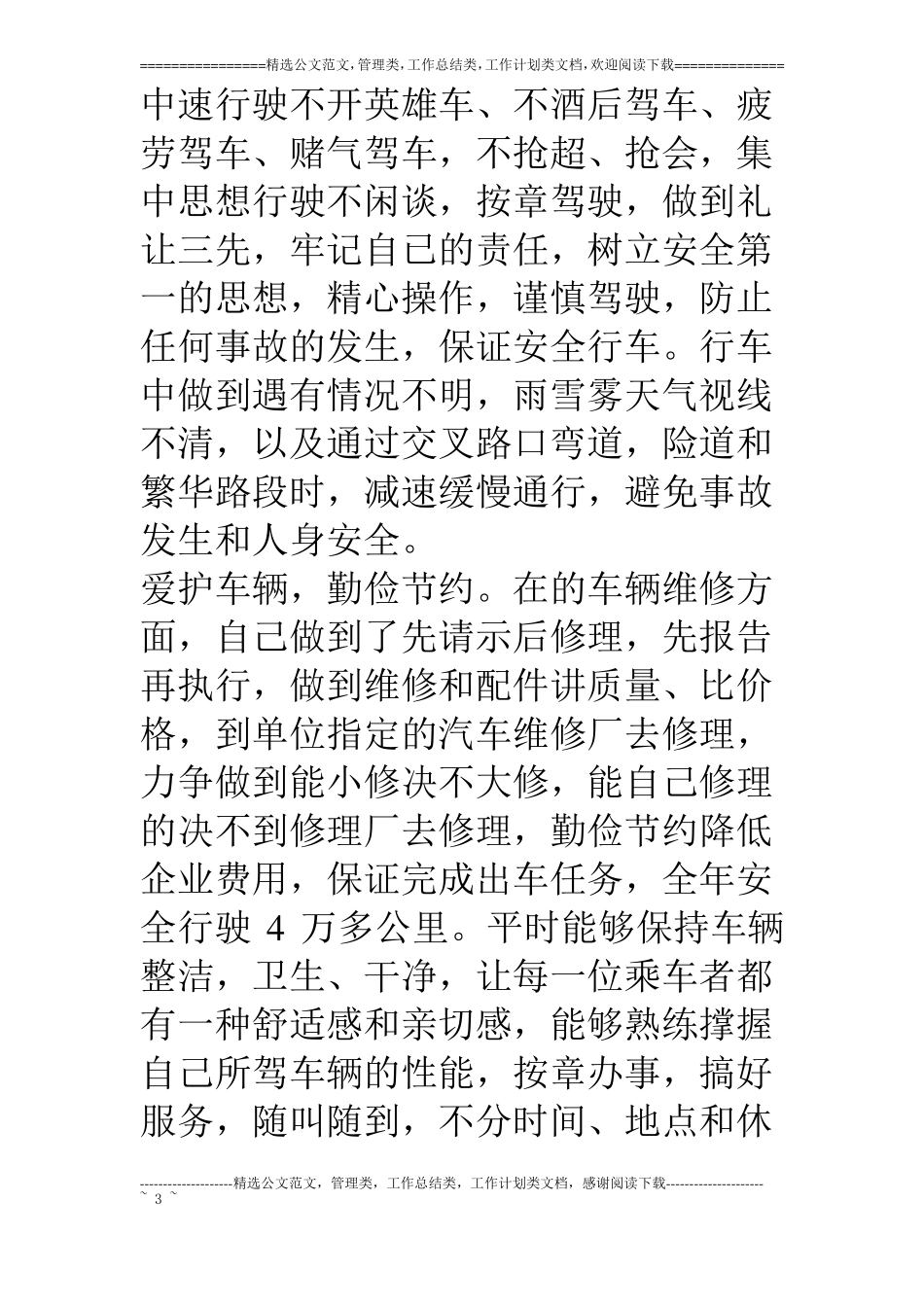 烟草专卖局小车司机个人工作总结_第3页