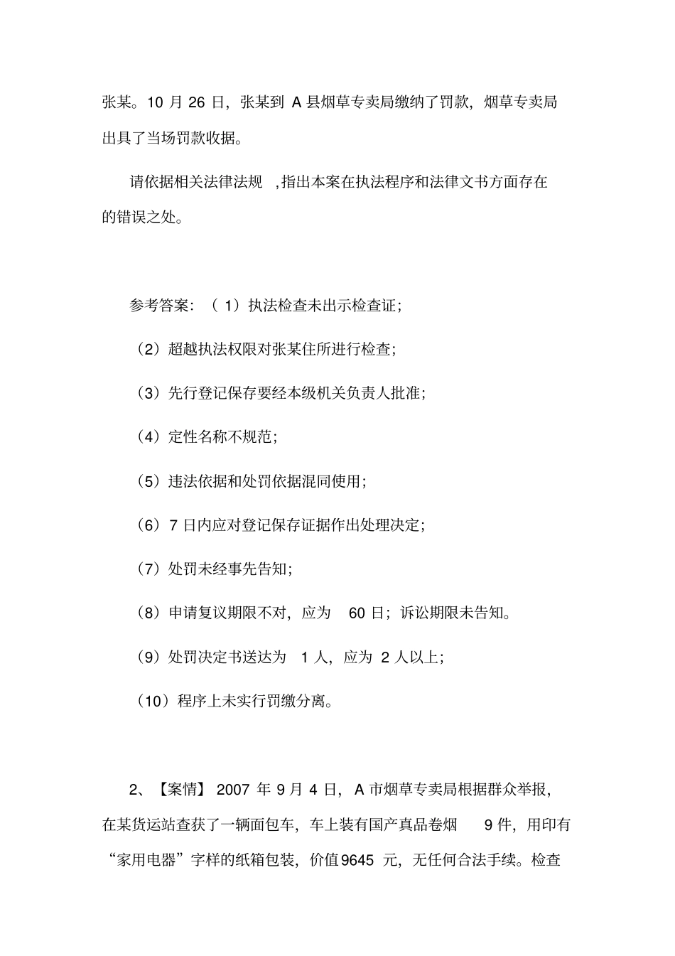 烟草专卖法律法规题库案例分析题_第2页