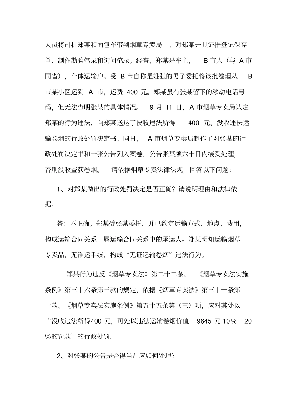 烟草专卖法律法规题库案例分析题_第3页