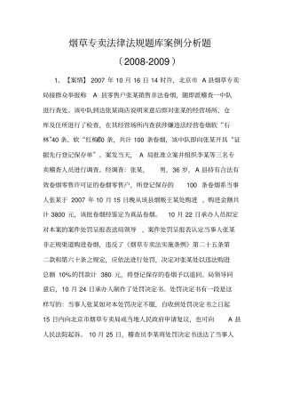 烟草专卖法律法规题库案例分析题