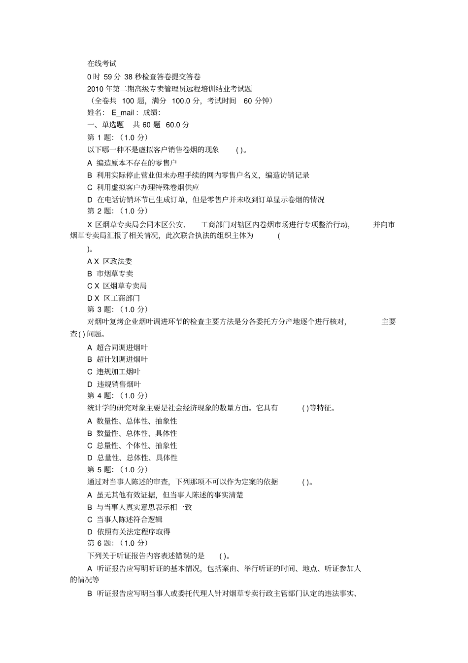 烟草专卖管理员高级技能在线考试试题_第1页