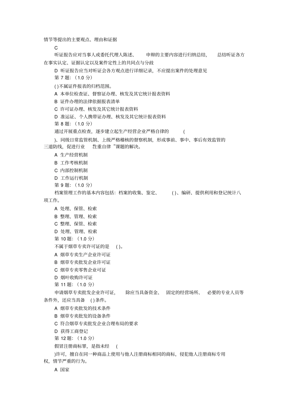 烟草专卖管理员高级技能在线考试试题_第2页