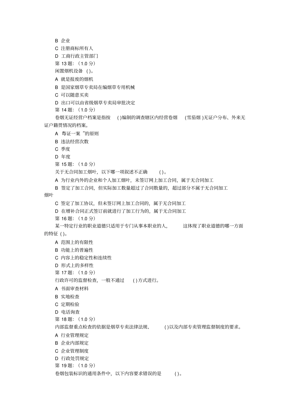 烟草专卖管理员高级技能在线考试试题_第3页
