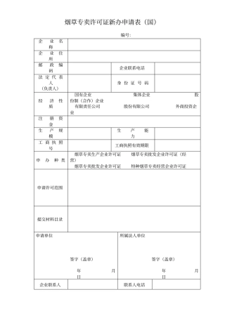 烟草专卖许可证新办申请表国