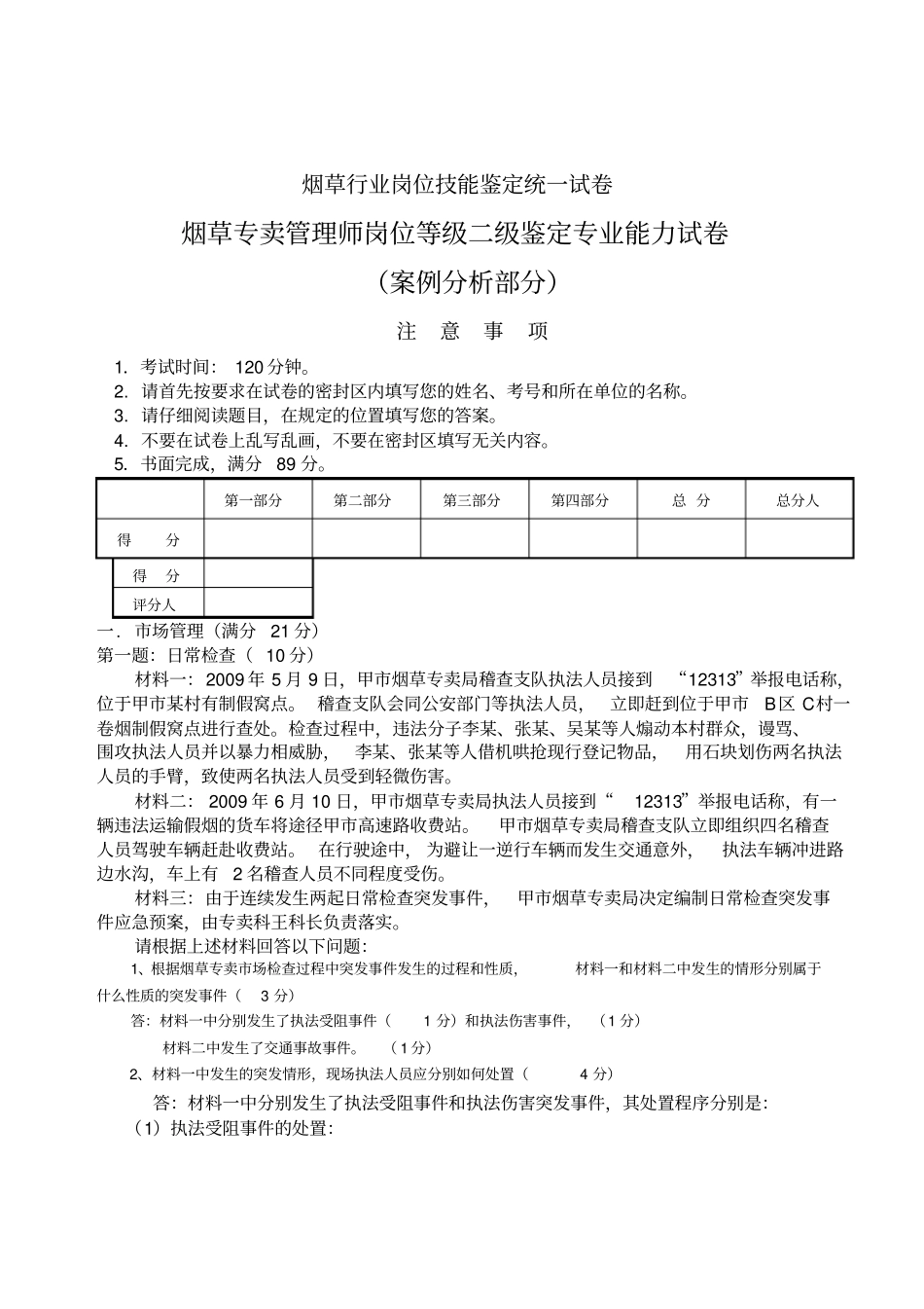 烟草专卖管理师专业能力试卷_第1页