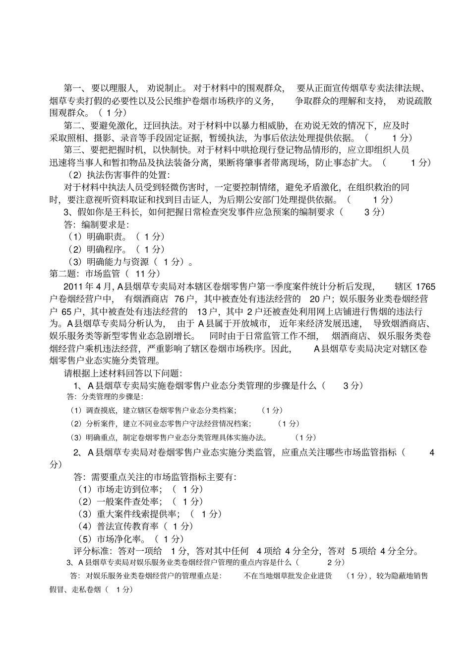 烟草专卖管理师专业能力试卷_第2页