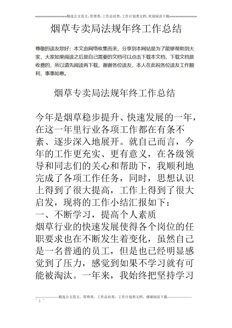 烟草专卖局法规年终工作总结_第1页