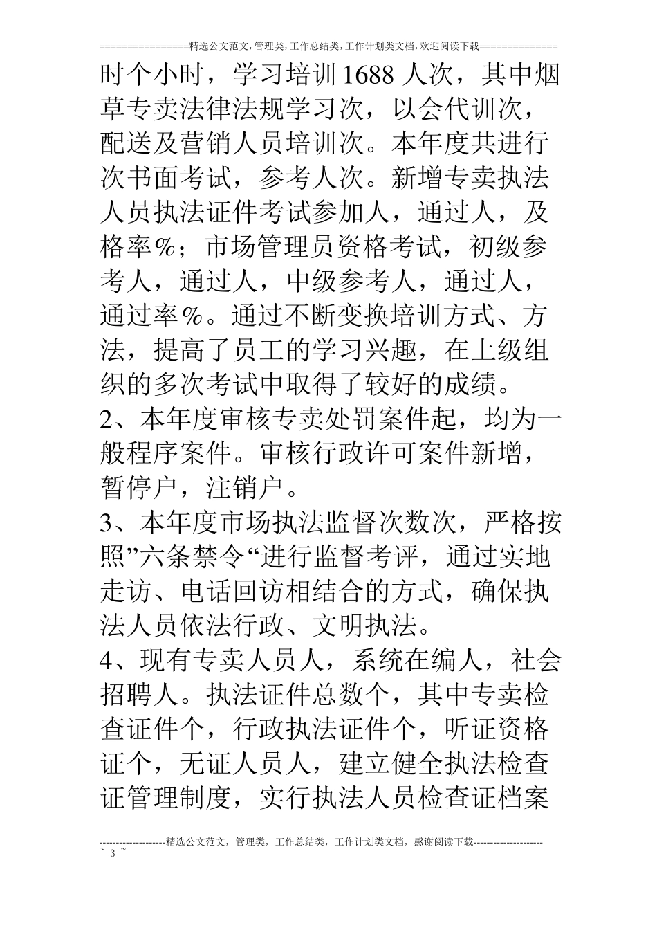 烟草专卖局法规年终工作总结_第3页