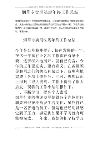 烟草专卖局法规年终工作总结