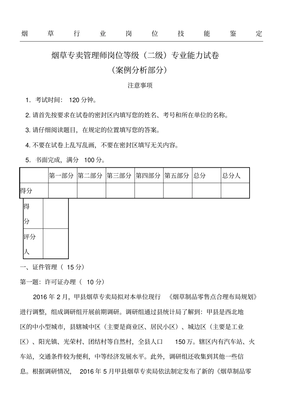 烟草专卖管理师二级专业能力试卷及答案_第1页